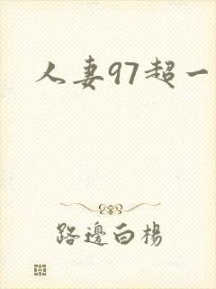 人妻97超一碰