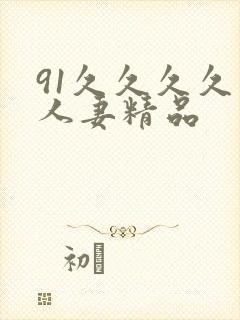 91久久久久久人妻精品