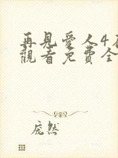 再见爱人4在线观看免费全集高清