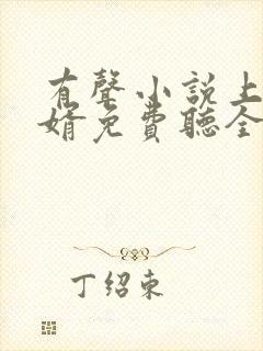 有声小说上门龙婿免费听全文完整