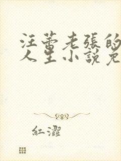 汪蕾老张的风流人生小说免费阅读