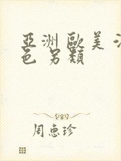 亚洲 欧美 酒色 另类