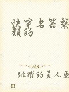 快穿名器系统之类的