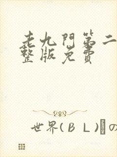 老九门第二季完整版免费