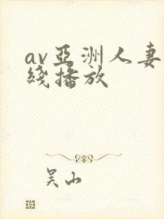 av亚洲人妻在线播放