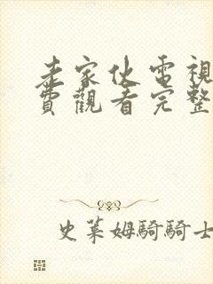 老家伙电视剧免费观看完整版高清封面