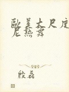 欧美大尺度比基尼热舞封面