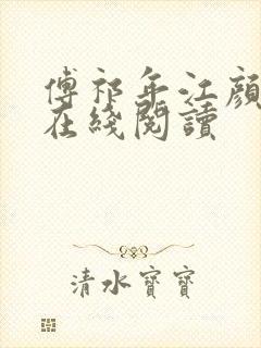 傅祁年江颜小说在线阅读