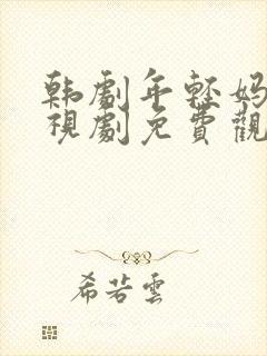 韩剧年轻妈妈电视剧免费观看全集高清