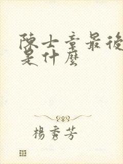 陈士章最后结局是什么