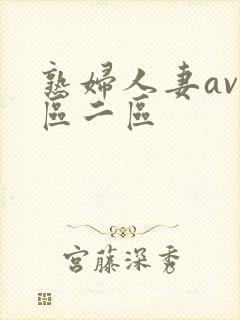 熟妇人妻av一区二区