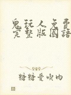 鬼玩人免费观看完整版国语高清