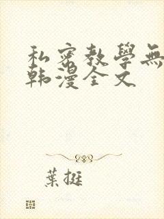 私密教学无删减韩漫全文