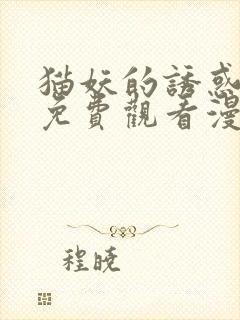 猫妖的诱惑全集免费观看漫画封面