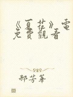 《夏花》电视剧免费观看