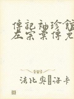 传记袖珍馆Ⅱ:左宗棠传免费下载txt