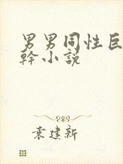 男男同性巨根操干小说