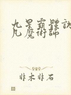 九星霸体诀.平凡魔术师封面