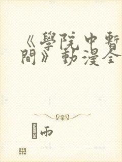 《学院中暂停时间》动漫全集免费观看