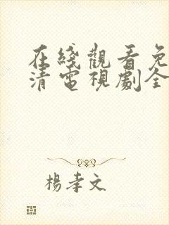 在线观看免费高清电视剧全集播放