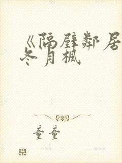 《隔壁邻居侵犯冬月枫