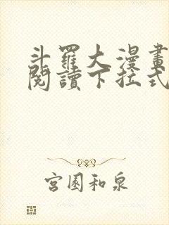 斗罗大漫画免费阅读下拉式六漫画