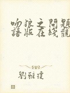 吻狼之问题少国语版在线观看