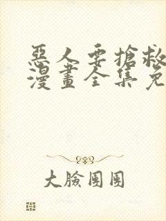 恶人要抢救一下漫画全集免费观看封面