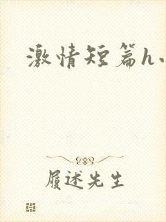 激情短篇h小说