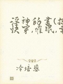 淫神的书(总攻快穿,催眠,常识修改)