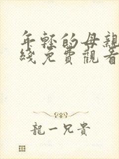 年轻的母亲6在线免费观看
