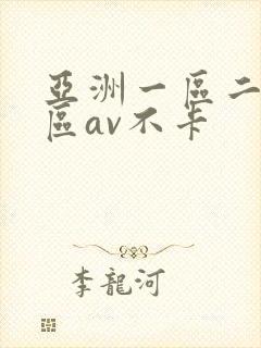 亚洲一区二区三区av不卡