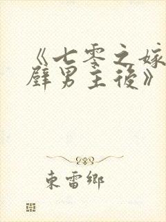 《七零之嫁给隔壁男主后》