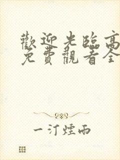 欢迎光临高中生免费观看全集