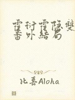 霍衍霍隐双生子番外结局