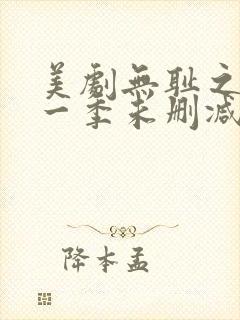 美剧无耻之徒第一季未删减版在线观看