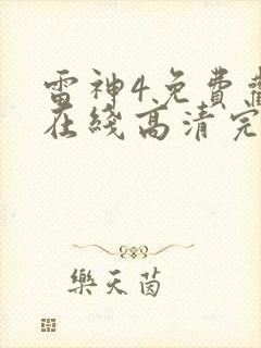 雷神4免费观看在线高清完整版封面