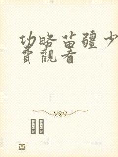 功略苗疆少主免费观看