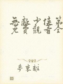 无敌少侠第四季免费观看全集