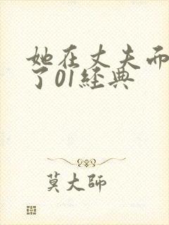 她在丈夫面被耍了01经典