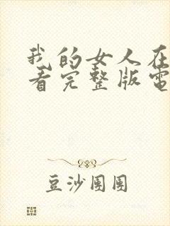 我的女人在线观看完整版电影高清免费