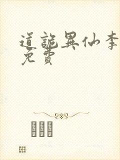 道诡异仙李火旺免费封面