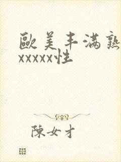 欧美丰满熟妇乱xxxxx性封面