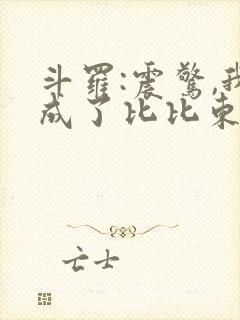 斗罗:震惊,我成了比比东小说