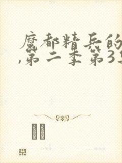 魔都精兵的奴隶,第二季第3集