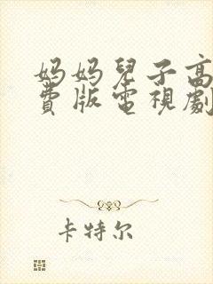 妈妈儿子高清免费版电视剧在线观看
