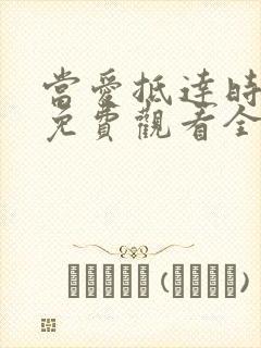 当爱抵达时短剧免费观看全集