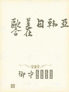 欧美日韩亚洲综合在