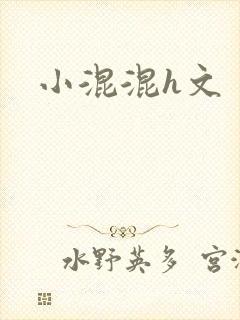 小混混h文