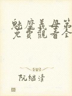 魅魔义母第二季免费观看全集